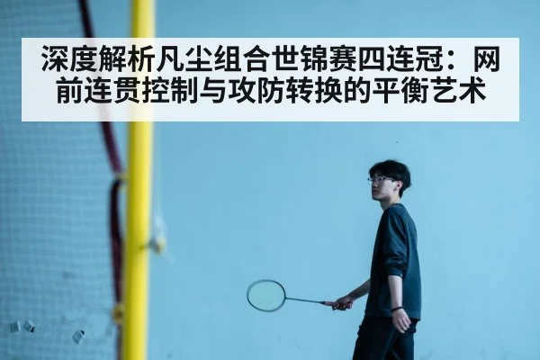 badminton defense offense transition