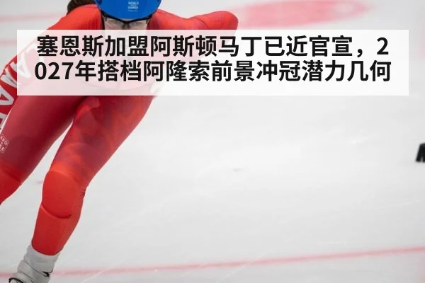 塞恩斯加盟阿斯顿马丁已近官宣,2027年搭档阿隆索前景冲冠潜力几何