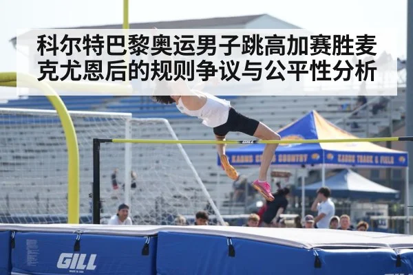 科尔特巴黎奥运男子跳高加赛胜麦克尤恩后的规则争议与公平性分析